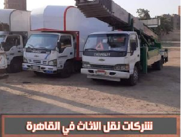 أرخص شركات نقل اثاث بالقاهرة