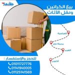 أفضل أماكن بيع كراتين فارغة بالاسكندرية محرم بك