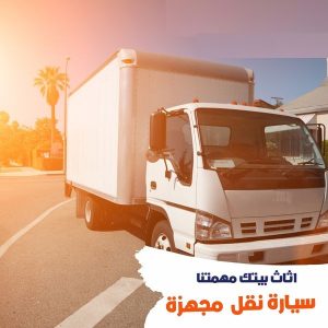 أرخص شركة نقل اثاث بالاسكندرية الدخيلة