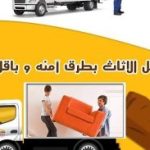 أرخص شركة نقل اثاث بالاسكندرية برج العرب