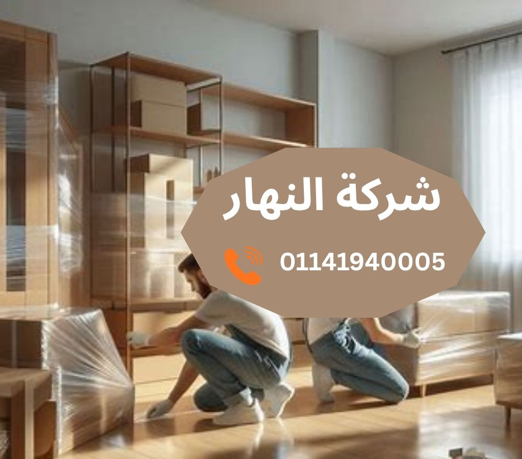 شركات نقل اثاث بالتجمع الأول