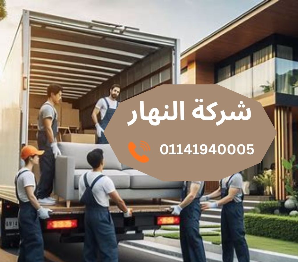 شركات نقل اثاث بالتجمع الخامس