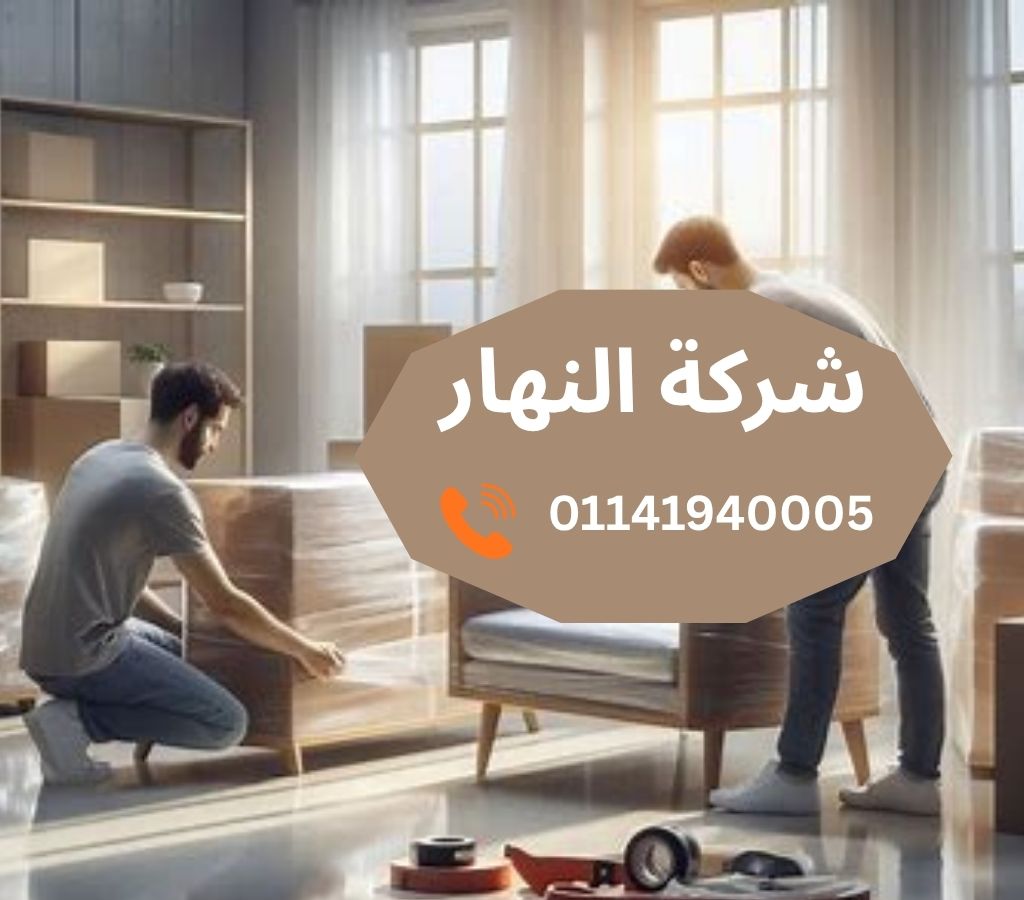 شركات نقل اثاث بالعباسية