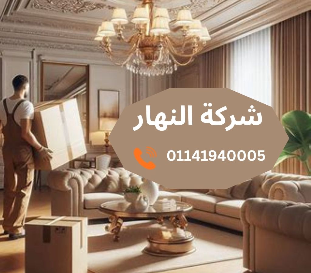 شركات نقل اثاث بالسيدة زينب