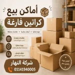 أماكن بيع كراتين فارغة فى جسر السويس
