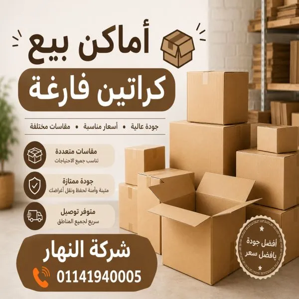 أماكن بيع كراتين فارغة فى جسر السويس