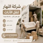 شركات نقل أثاث في المرج