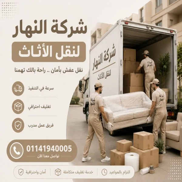 شركات نقل أثاث في المرج