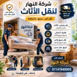 شركات نقل اثاث فى جسر السويس 