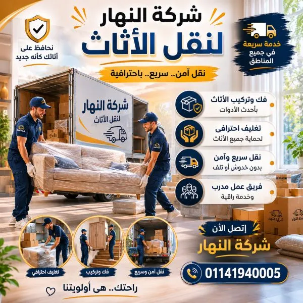 شركات نقل اثاث فى جسر السويس 