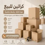 كراتين للبيع بالمرج