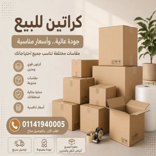 كراتين للبيع بالمرج