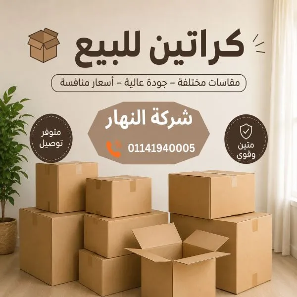 كراتين للبيع في عزبة النخل