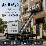 ونش رفع اثاث بالمرج 