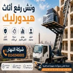 ونش رفع اثاث فى عين شمس 