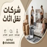 شركات نقل اثاث العاصمة الإدارية
