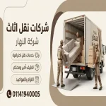 شركات نقل اثاث العتبة