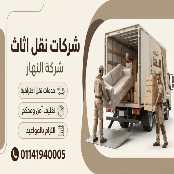 شركات نقل اثاث العتبة