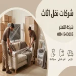 شركات نقل اثاث المهندسين