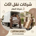 شركات نقل اثاث بالدقي