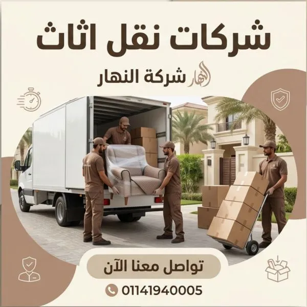 شركات نقل اثاث بالدقي