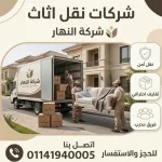 شركات نقل اثاث بفيصل