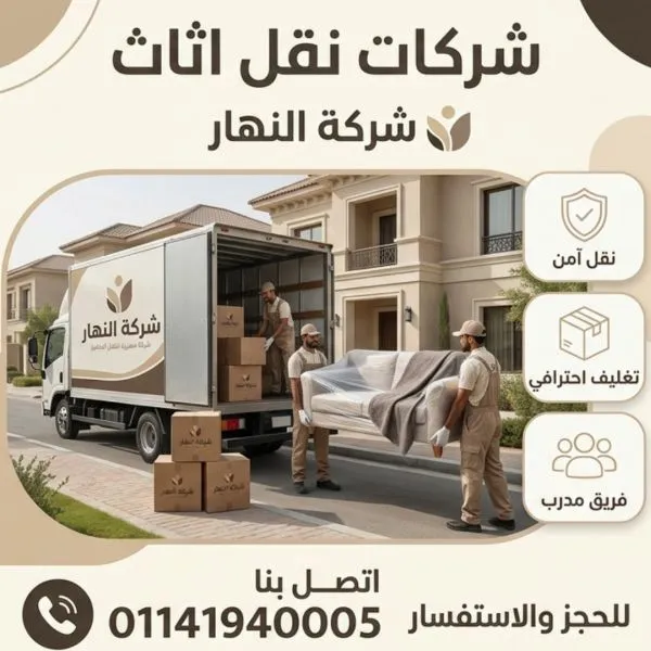شركات نقل اثاث بفيصل