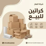 كراتين للبيع الجيزة
