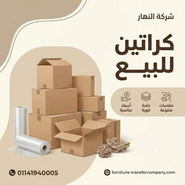 كراتين للبيع الجيزة